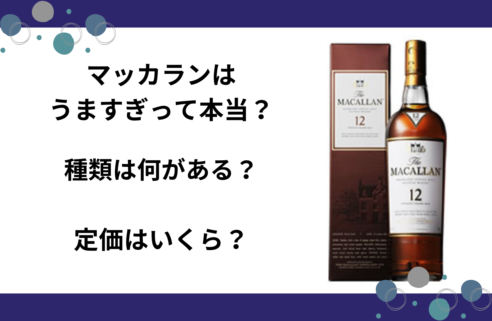 マッカランはうますぎて大人気？種類は何がある？定価はいくら？人気ランキングを紹介！ | グルメル