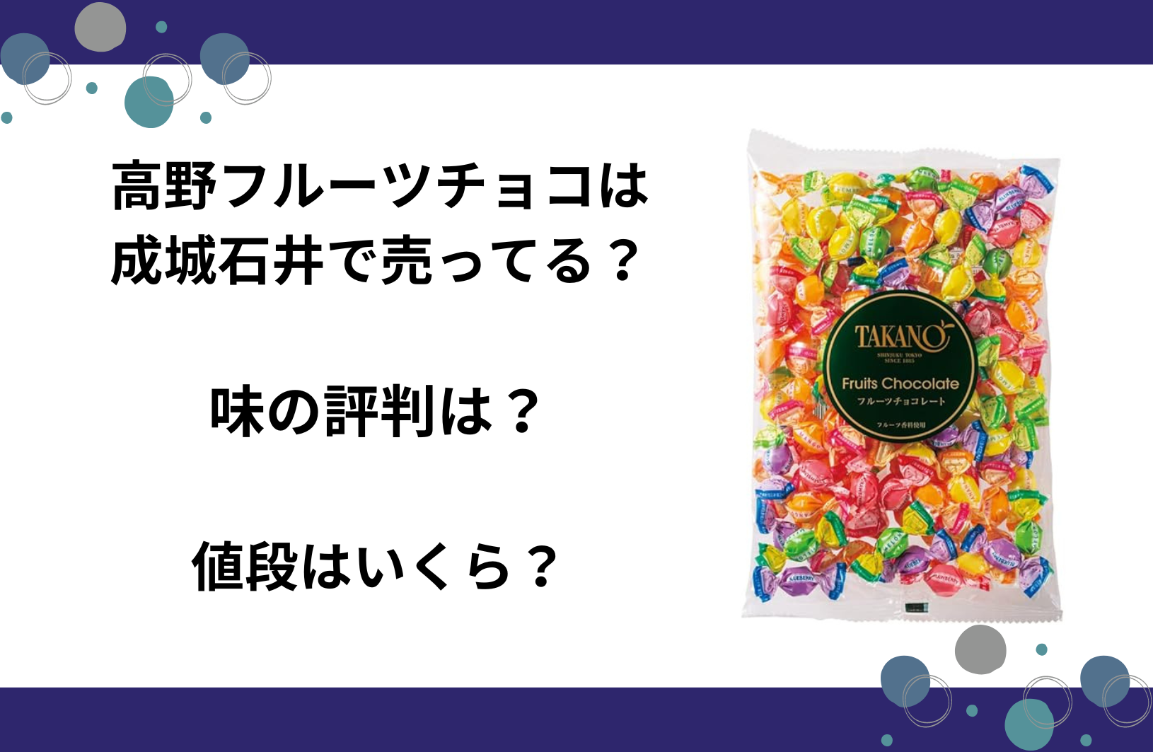 高野フルーツチョコは成城石井で売ってる？カルディで買える？販売店はどこ？まずいって噂は本当？ | グルメル