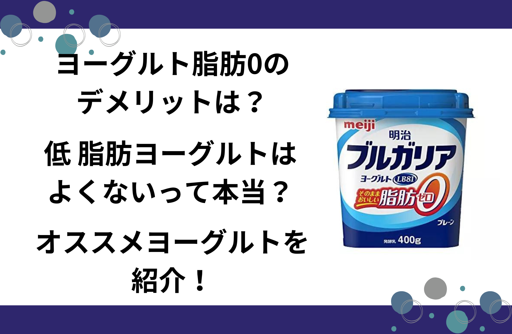 ヨーグルト 脂肪 0 デメリット