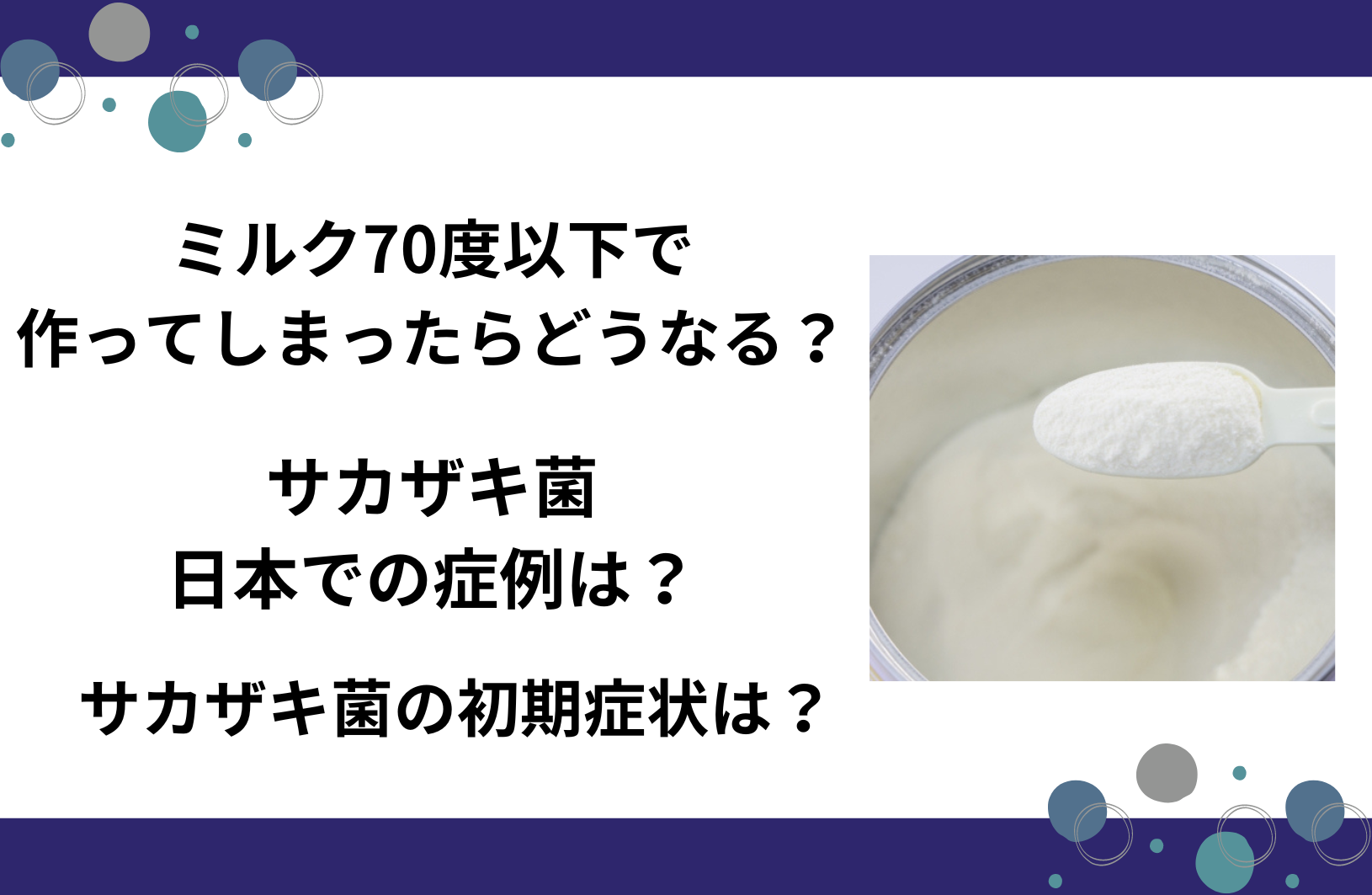 ミルク 70 度 以下 で 作っ て しまっ た