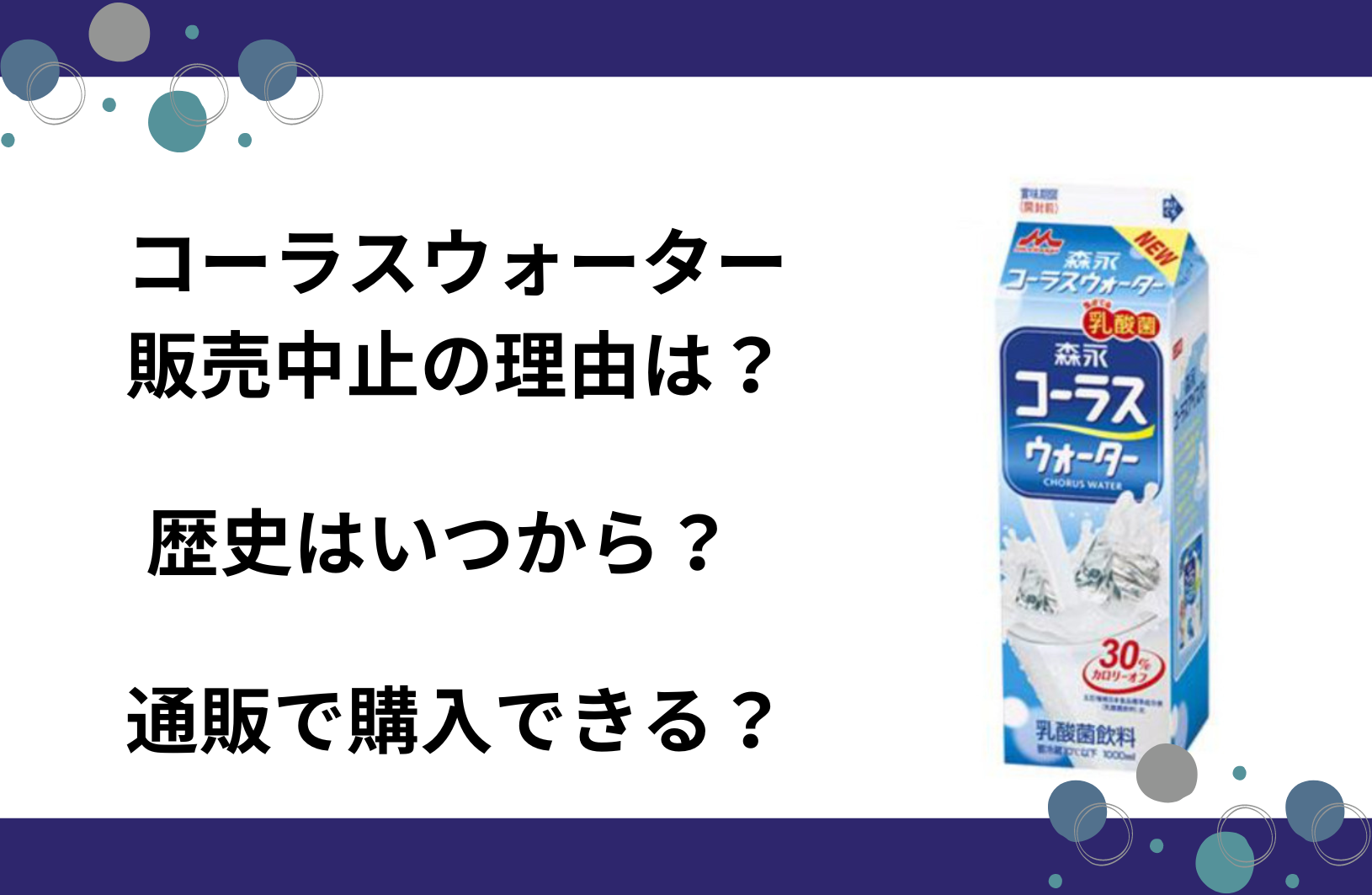 コーラスウォーターは販売中止？理由は？通販で買える？歴史はいつから？ | グルメル