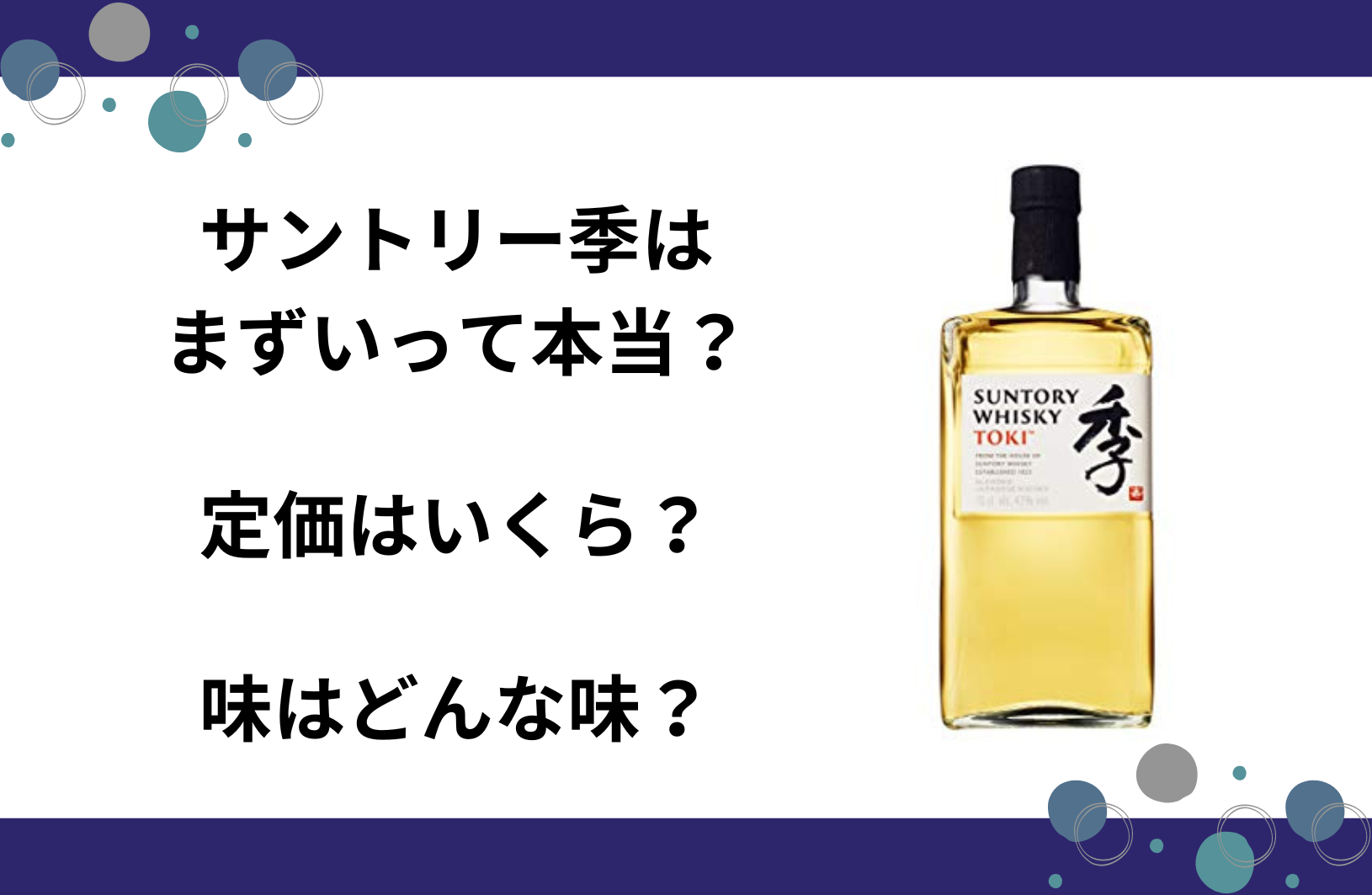 サントリー季はまずいって本当？定価はいくら？味はどんな味？ | グルメル