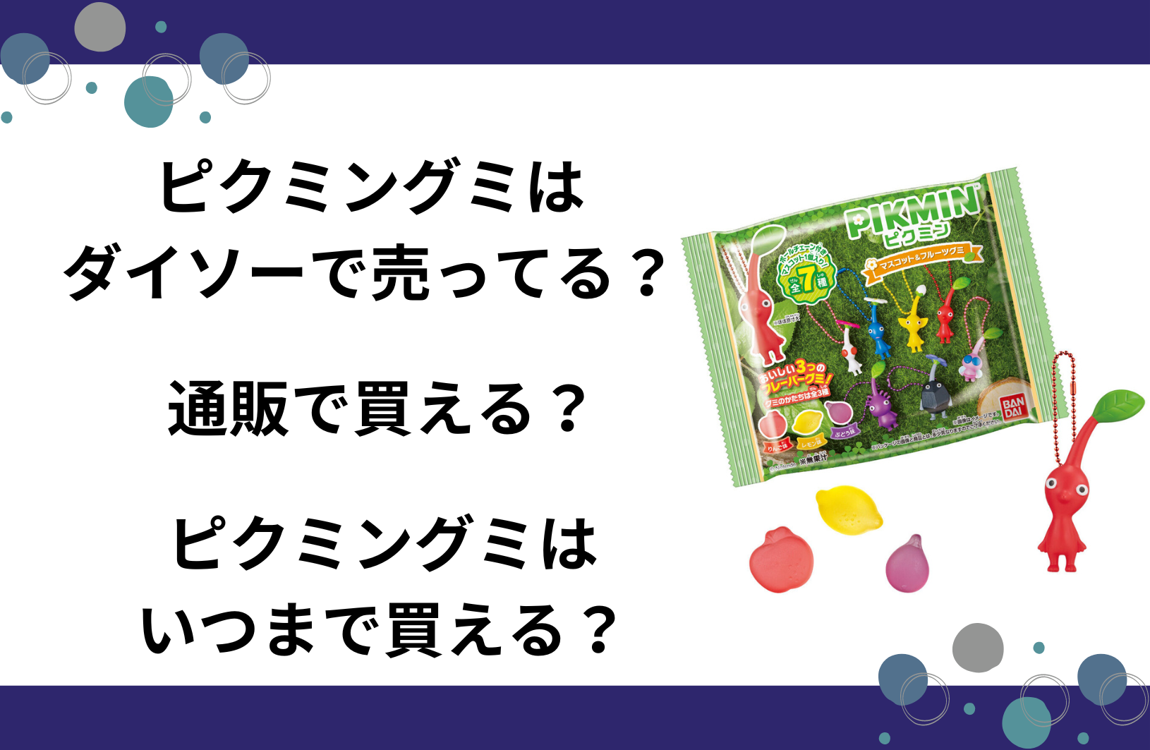 ピクミングミはダイソーで売ってる？どこに売ってる？いつまで販売してる？ | グルメル