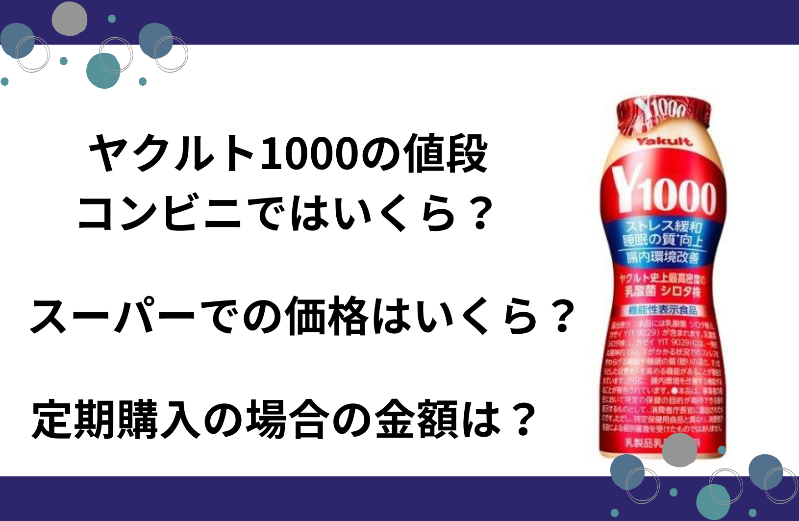 ヤクルト1000の値段は？コンビニではいくら？スーパーでの価格は？定期購入の値段はいくら？ | グルメル