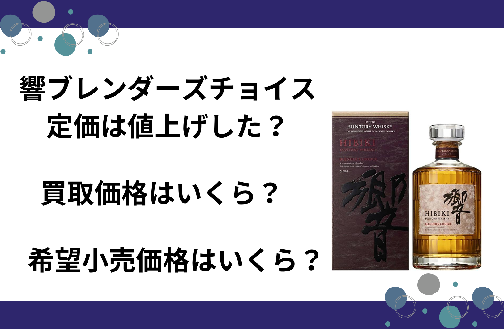 響ブレンダーズチョイスの定価が値上げしたって本当？買取ではいくらで買取できる？Amazonで購入できる？ | グルメル